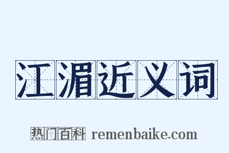江湄近义词是什么意思的图片